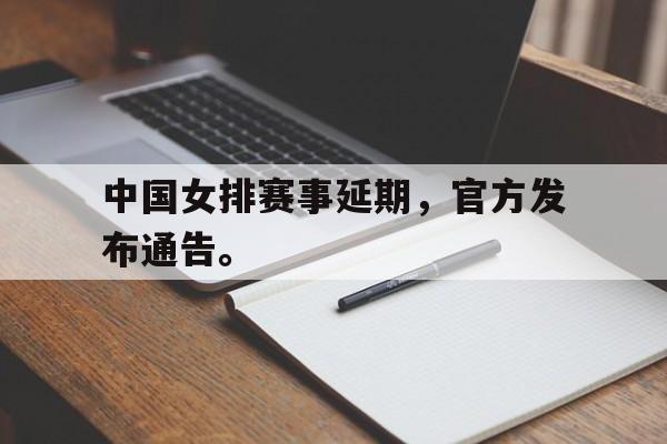 富联娱乐开-中国女排赛事延期,官方发布通告。