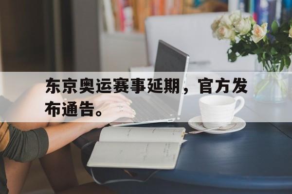 富联娱乐开-东京奥运赛事延期,官方发布通告。