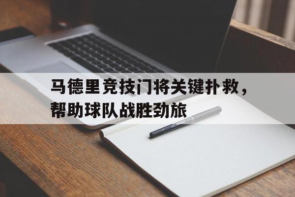 富联娱乐-马德里竞技门将关键扑救,帮助球队战胜劲旅